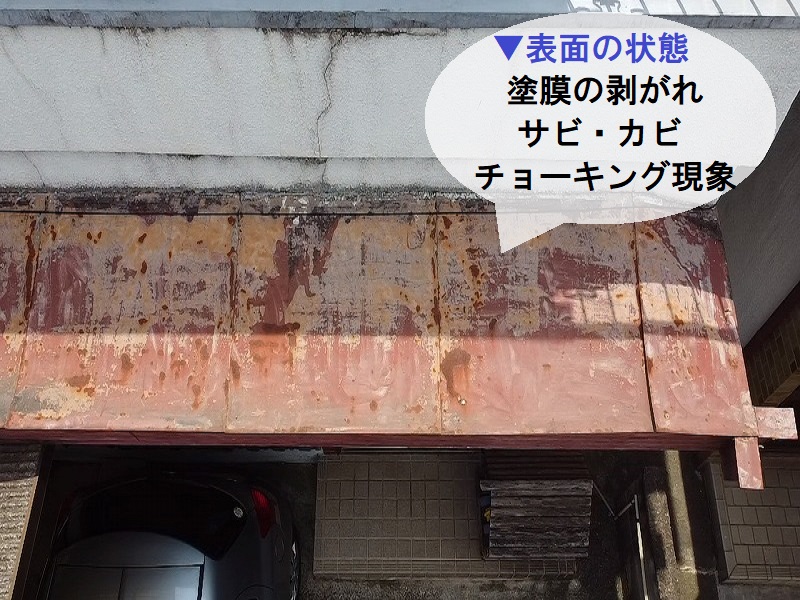 堺市屋根修繕　庇表面の劣化症状
