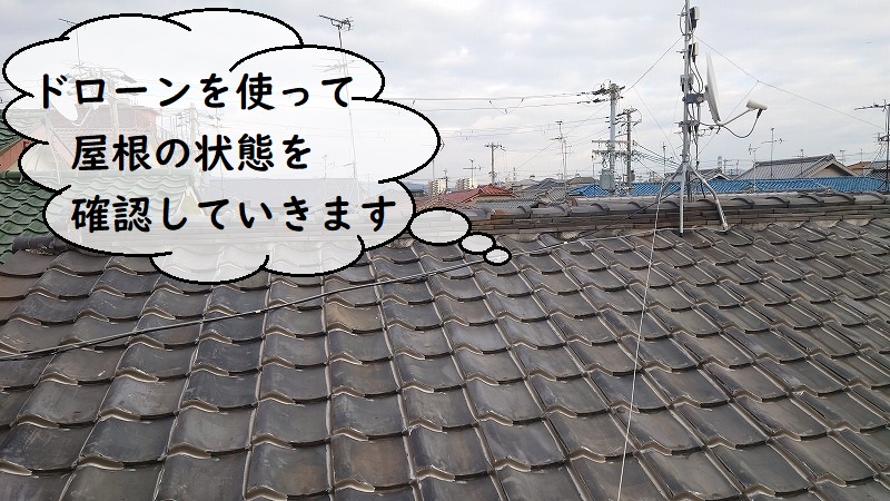 葺き替え工事前に状態確認