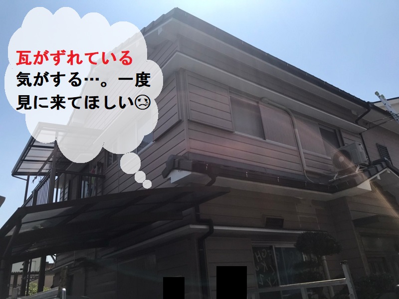 河内長野市　棟瓦のズレを取り直し工事で屋根修繕