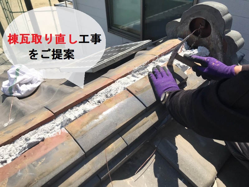 河内長野市　棟瓦取り直し工事での屋根修繕をご提案