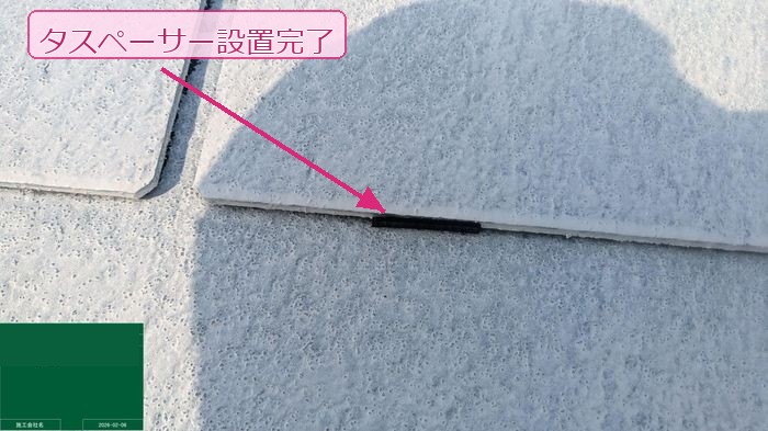 タスペーサー設置完了