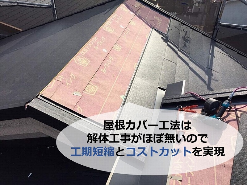 屋根カバー工法の施工写真