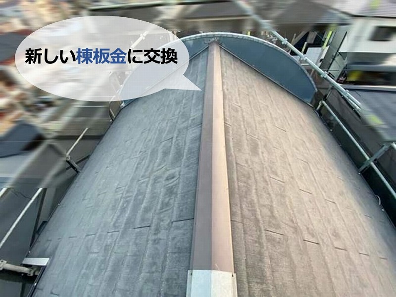 棟板金交換による屋根修理の完了