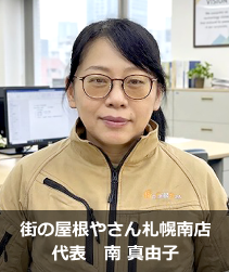 街の屋根やさん札幌南店.'　'.南　真由子