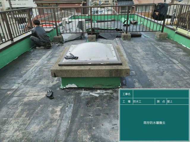 既存防水層の撤去