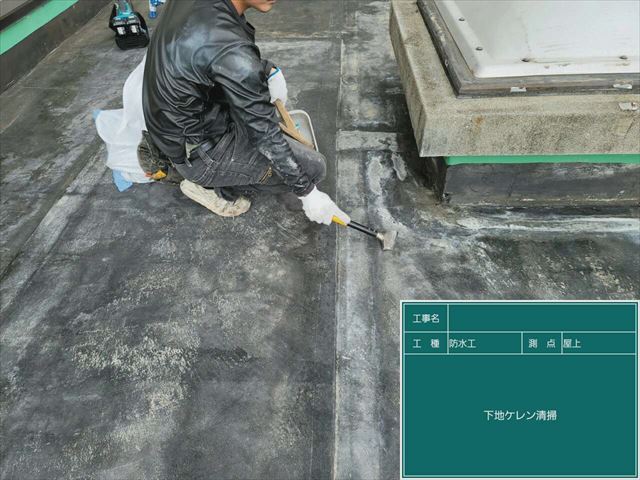 下地の清掃
