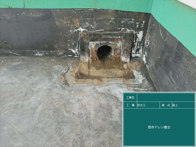 既存のドレンの撤去