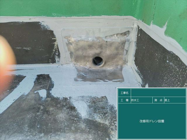 改修用ドレンの設置