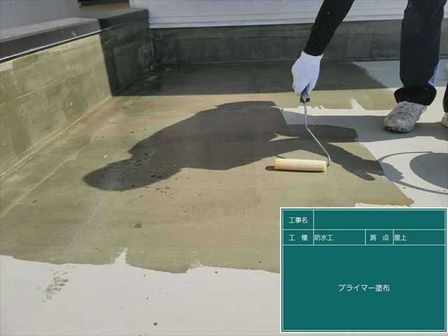 屋上の防水工事でのプライマー塗布