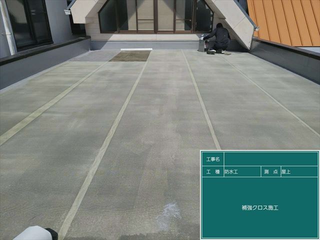 屋上の防水工事での補強用メッシュシート張り