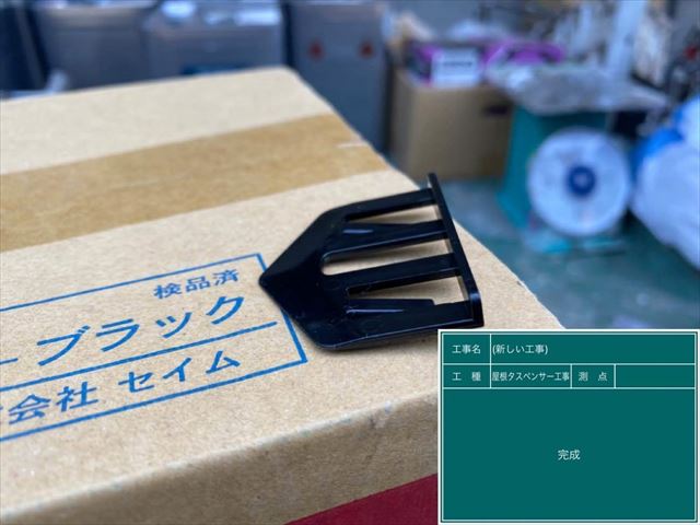 縁切りに使うタスペーサー