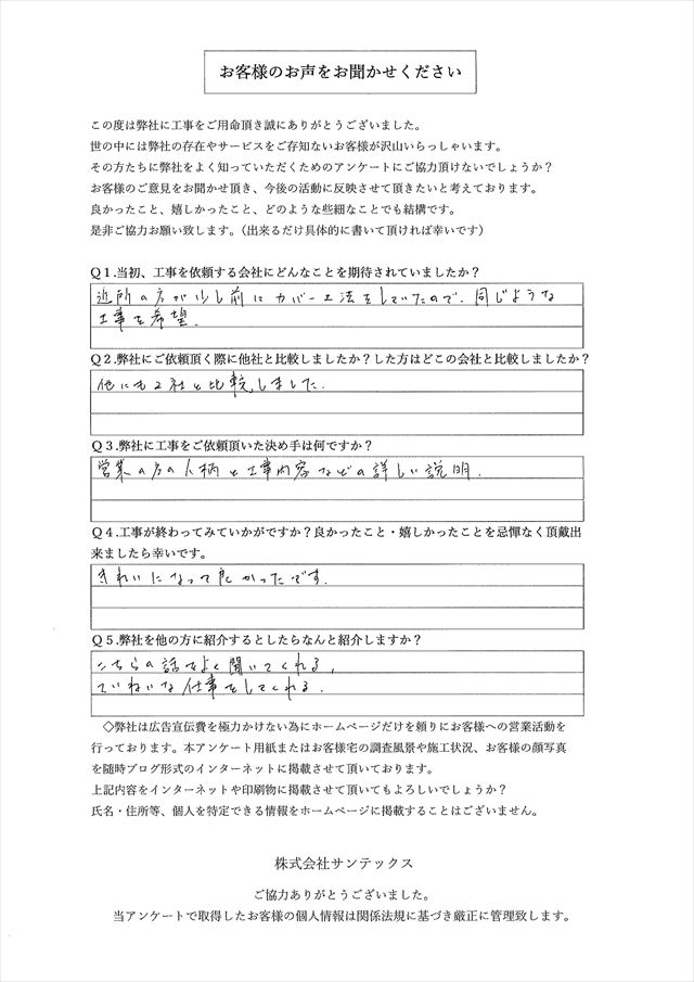 工事後お客様の声