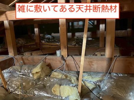 田原市　小屋裏　天井断熱　雑　効果なし
