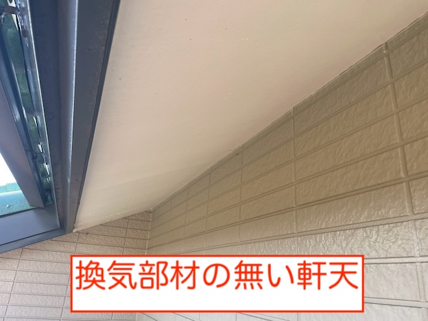 換気部材　なし　軒天　小屋裏換気　田原市