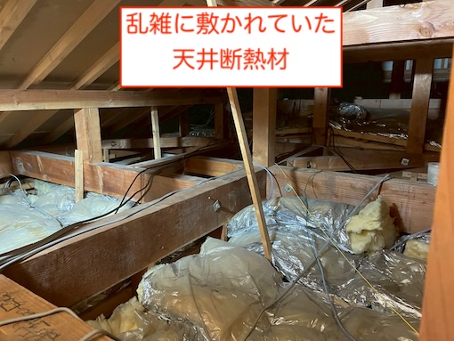 田原市　小屋裏　天井断熱　雑　効果なし