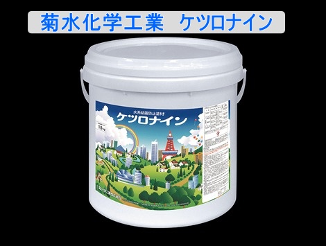 ケツロナイン　菊水化学工業
