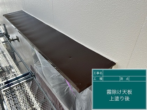 霧除け　上塗り