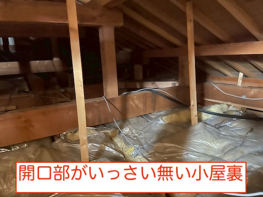 換気部材　なし　軒天　小屋裏換気　田原市