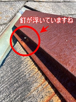棟板金　釘浮き　豊川屋根　修理