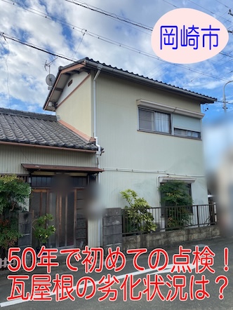 岡崎市　瓦屋根　劣化　点検　５０年　平屋