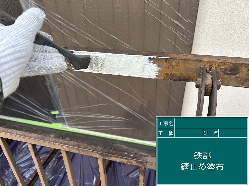 鉄部　錆止め