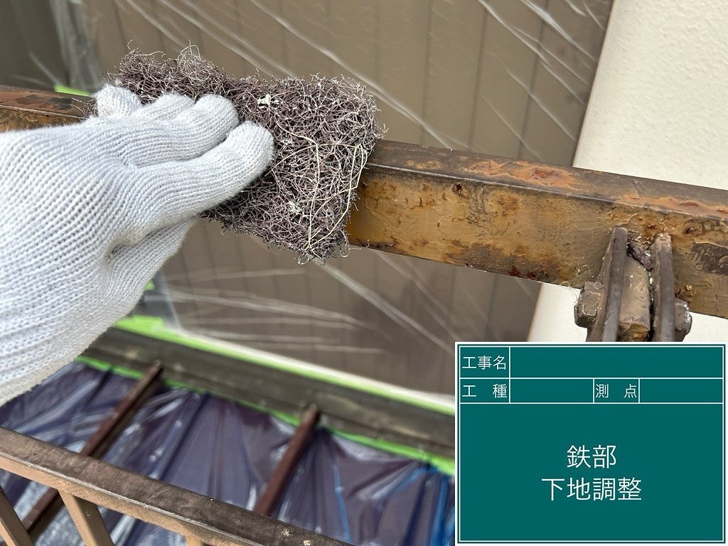 鉄部　下地調整