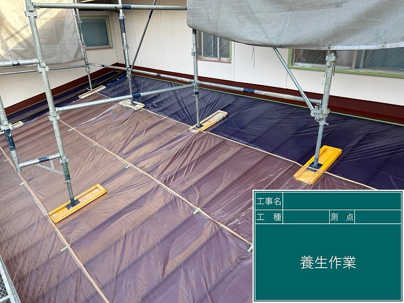 屋根　養生