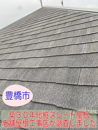 豊橋市　老舗　屋根工事店　化粧スレート　メンテナンス　