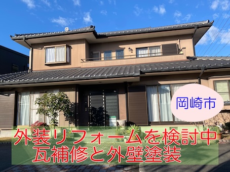 岡崎市　外装リフォーム　塗装　リシン　外壁　検討中
