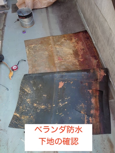 ベランダ　雨漏り　下地確認　豊橋