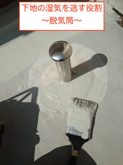 ベランダ防水　修理　雨漏り　脱気筒　湿気