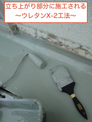 ベランダ防水　雨漏り　ウレタンX-2工法　豊橋市
