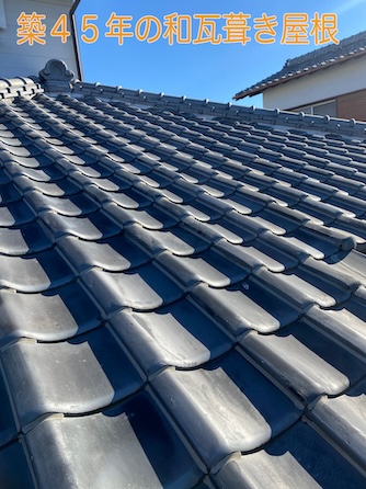 蒲郡市　瓦　固定方法　旧式　築４５年　土葺き　