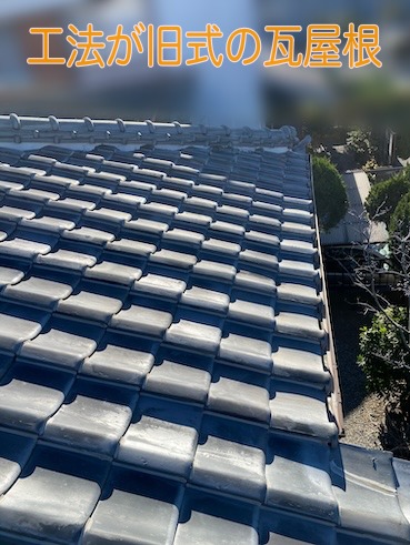 蒲郡市　瓦　固定方法　旧式　築４５年　土葺き　