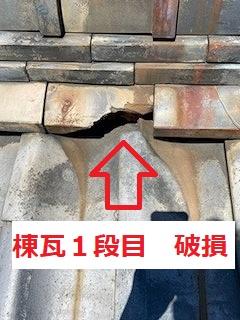 棟瓦１段目　破損