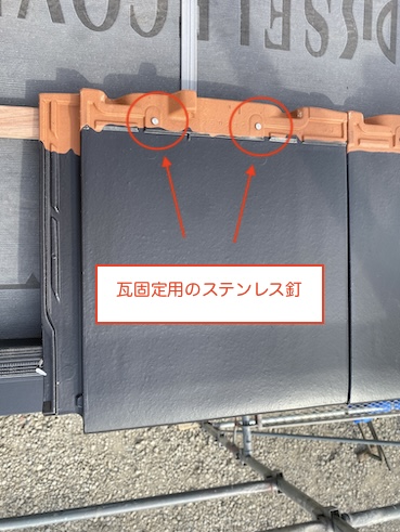 岡崎市　瓦工事　釘　ビス　使い分け　ガイドライン　ステンレス