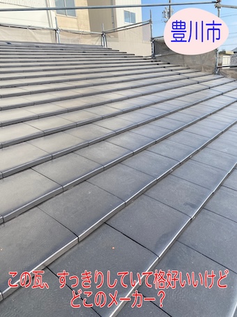 豊川市　スッキリ　シャープ　見た目　鶴弥　スマート　瓦