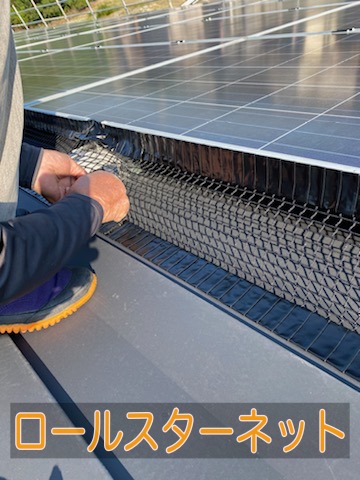 太陽光パネル　鳥　被害　鳥の巣　ロールスターネット　防鳥　対策