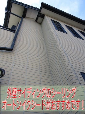 豊川市　サイディング　オートンイクシード　シーリング　防水