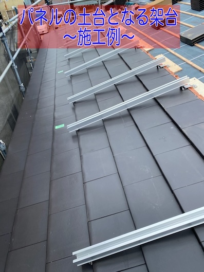 瓦　太陽光パネル　架台　ラック