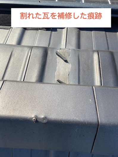 田原市　瓦　補修　痕跡　劣化　白化　交換