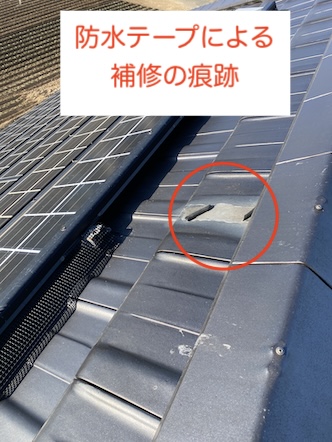 田原市　瓦　補修　痕跡　劣化　白化　交換