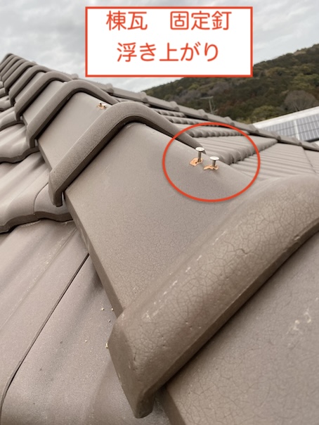 豊橋市　瓦　屋根　棟瓦　釘浮き　固定釘　事例