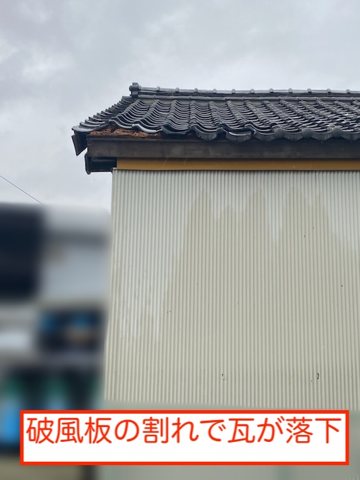 田原市　瓦屋根　破風板　破損　割れ　交換　修理