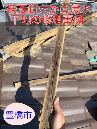豊橋市　棟下地　腐食　交換　工事　事例