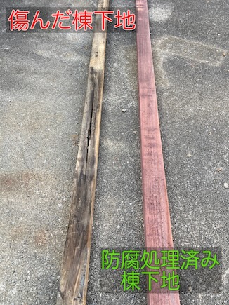 棟下地　傷んだ　防腐処理済み　対比　垂木