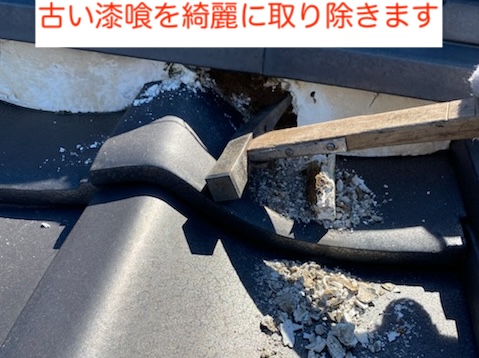 新城市　瓦屋根　漆喰　修理　撤去