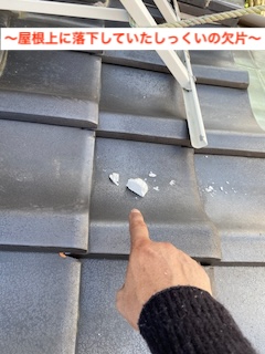 新城市　瓦屋根　漆喰　劣化　修理