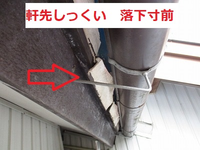 軒先の漆喰はがれ