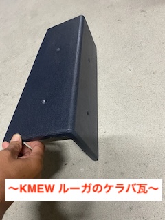 KMEWルーガ　ケラバ止め